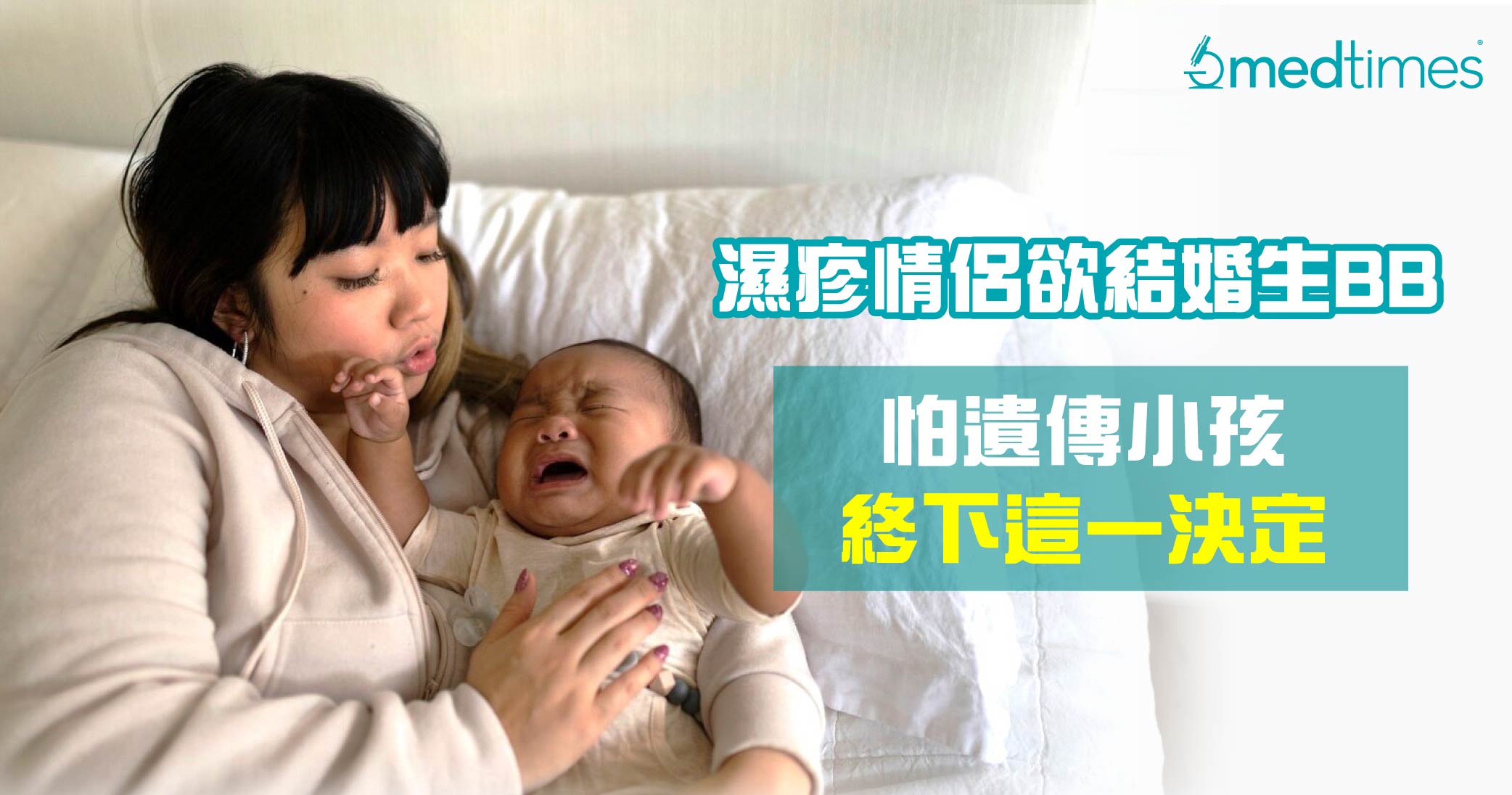 【湿疹遗传】湿疹情侣欲结婚生BB 却怕遗传小孩终下这一决定